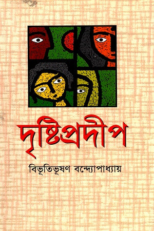 Drishtipradip (দৃষ্টিপ্রদীপ)