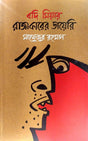 Badi Miyar Rajakarer Diary (বদি মিয়ার রাজাকারের ডায়েরি)