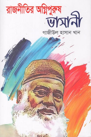 Rajnitir Agnipurush Bhasani (রাজনীতির অগ্নিপুরুষ ভাসানী)