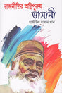 Rajnitir Agnipurush Bhasani (রাজনীতির অগ্নিপুরুষ ভাসানী)