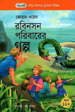 Sochitro Kishor Classic Series - 31: Robinson Paribareer Golpo (সচিত্র কিশোর ক্লাসিক সিরিজ - ৩১: রবিনসন পরিবারের গল্প)