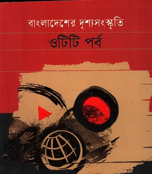 Bangladesher Drishyasangskriti: OTTI Porbo (বাংলাদেশের দৃশ্যসংস্কৃতিঃওটিটি পর্ব)
