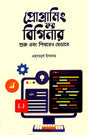 Programming for Beginner (প্রোগ্রামিং ফর বিগিনার)