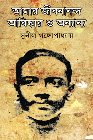 Amar Jibanananda Abiskar O Annyanno (আমার জীবনানন্দ আবিষ্কার ও অন্যান্য)