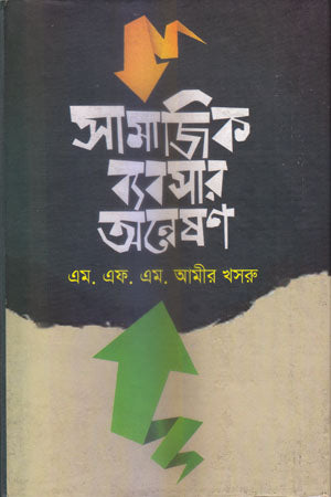 Samajik Bebshar Anveshan (সামাজিক ব্যবসার অন্বেষণ)