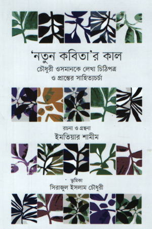 Chitipatra O Prantor Sahitya: Natun Kobitar Kal Choudhury Osman Ke Lekha (‘নতুন কবিতা’র কাল চৌধুরী ওসমানকে লেখা চিঠিপত্র ও প্রান্তের সাহিত...)