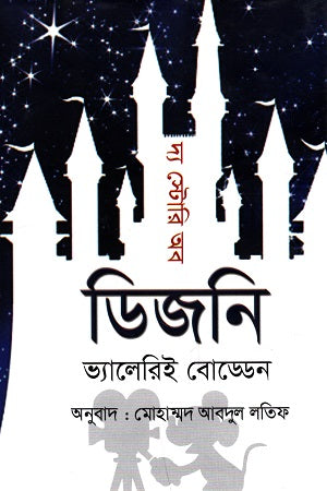 The Story of Disney (দ্য স্টোরি অব ডিজনি)