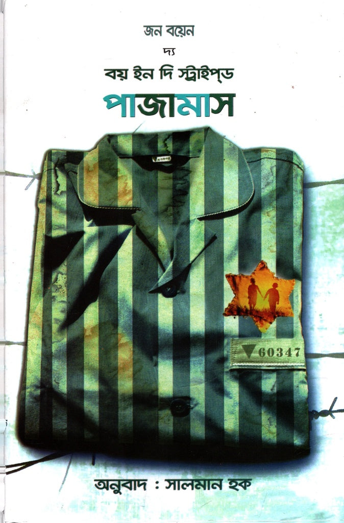 The Boy in the Striped Pajamas (দ্য বয় ইন দি স্ট্রাইপড পাজামাস)