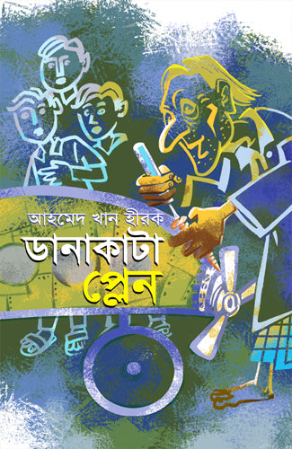Danakata Plane (ডানাকাটা প্লেন)