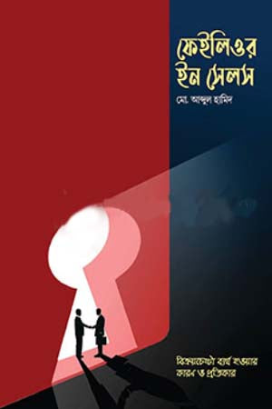 Failure in Sales (ফেইলিওর ইন সেলস)