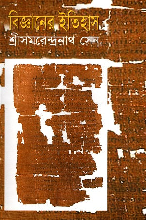 The History of Science (বিজ্ঞানের ইতিহাস)
