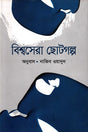 Bishwosera Chotogolpo (বিশ্বসেরা ছোটগল্প)
