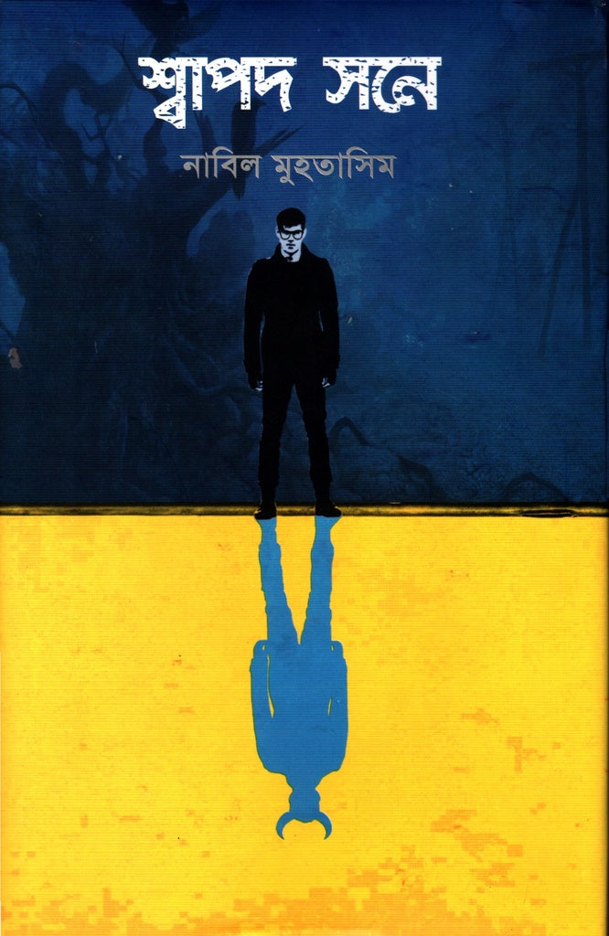 Shwapod Sone (শ্বাপদ সনে)