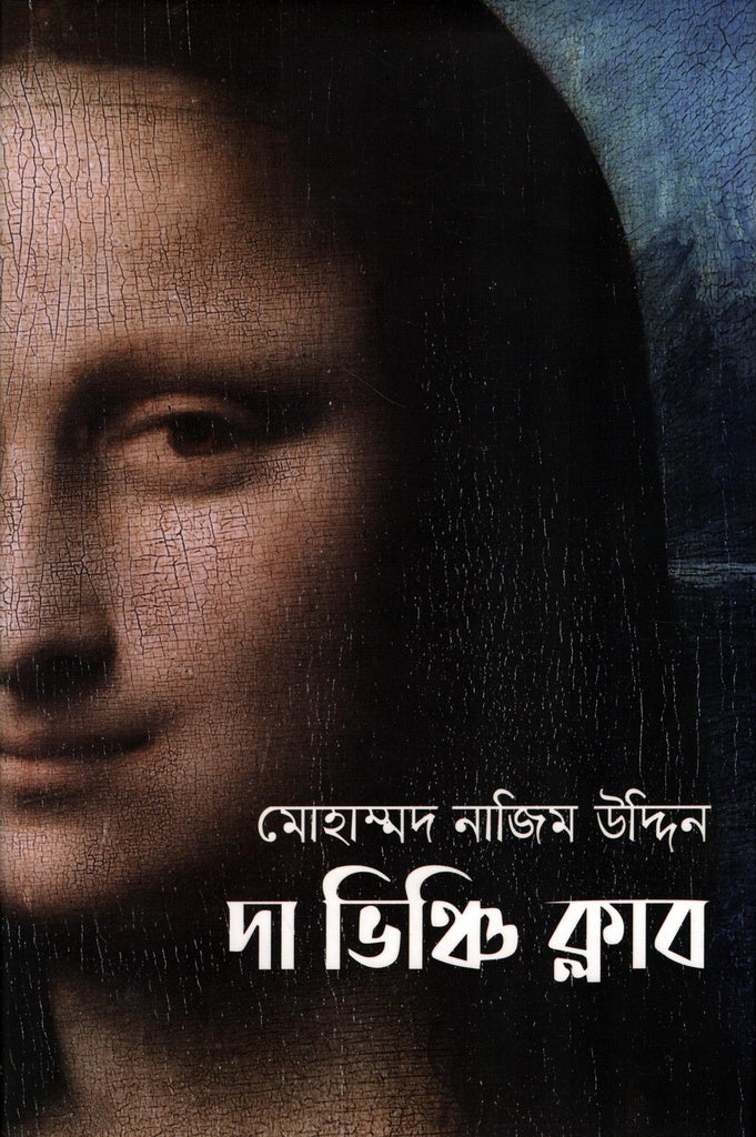Da Vinci Club (দা ভিঞ্চি ক্লাব)