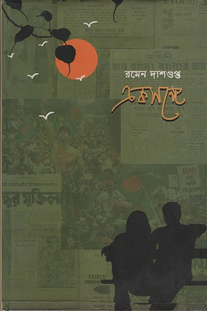 Ekshonge (একসঙ্গে)
