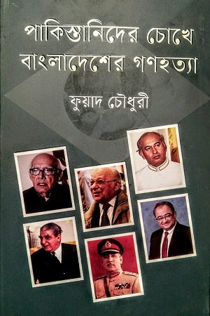 Pakistanider Choke Bangladesh-er Gonohotya (পাকিস্তানিদের চোখে বাংলাদেশের গণহত্যা)
