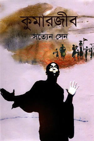 Kumarjeeb (কুমারজীব)