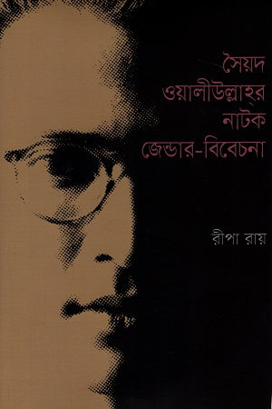 Syed Waliullah's Play Gender Consideration (সৈয়দ ওলিউল্লাহ্‌র নাটক জেন্ডার-বিবেচনা)