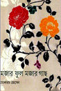Mojaar Phul Mojaar Gachh (মজার ফুল মজার গাছ)