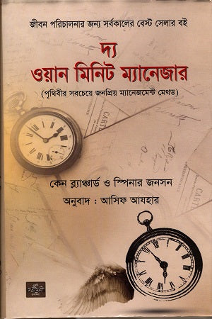 The One Minute Manager (দ্য ওয়ান মিনিট ম্যানেজার)