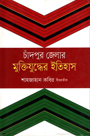 History of the Liberation War of Chandpur District (চাঁদপুর জেলার মুক্তিযুদ্ধের ইতিহাস)