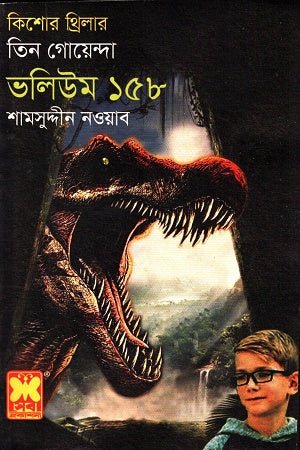 Tin Goenda Volume 158 (তিন গোয়েন্দা ভলিউম ১৫৮)