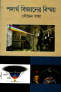 The Wonders of Physics (পদার্থ বিজ্ঞানের বিস্ময়)