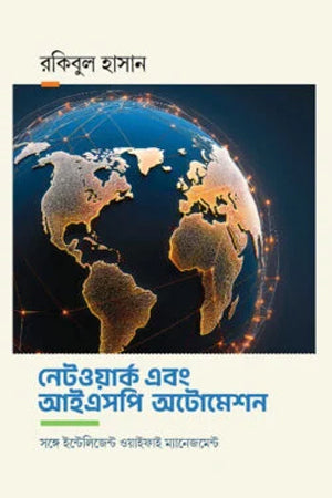 Network O ISP Automation (নেটওয়ার্ক এবং আইএসপি অটোমেশন)
