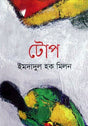 Top (টোপ)