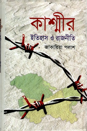 Kashmir Itihas O Rajniti (কাশ্মীর ইতিহাস ও রাজনীতি)