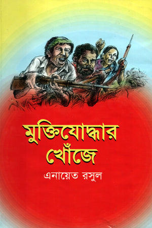 Muktijoddhar Khoje (মুক্তিযোদ্ধার খোঁজে)