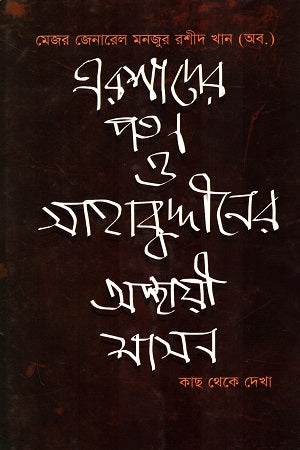 Ershader Patan O Sahabuddiner Asthai Shashon (এরশাদের পতন ও সাহাবুদ্দীনের অস্থায়ী শাসন)