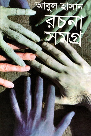 Abul Hasan Rachana Samagra (আবুল হাসান রচনা সমগ্র)