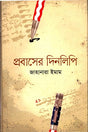 Probash-er Dinlipi (প্রবাসের দিনলিপি)