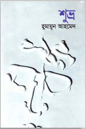 Shubhra (শুভ্র)