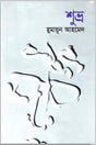 Shubhra (শুভ্র)