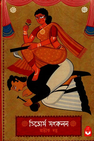 Divorce Collection (ডিভোর্স সংকলন)