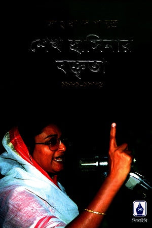 Sheikh Hasina's Speeches in the Newspapers 1981-1986 (সংবাদপত্রে শেখ হাসিনার বক্তৃতা ১৯৮১-১৯৮৬)