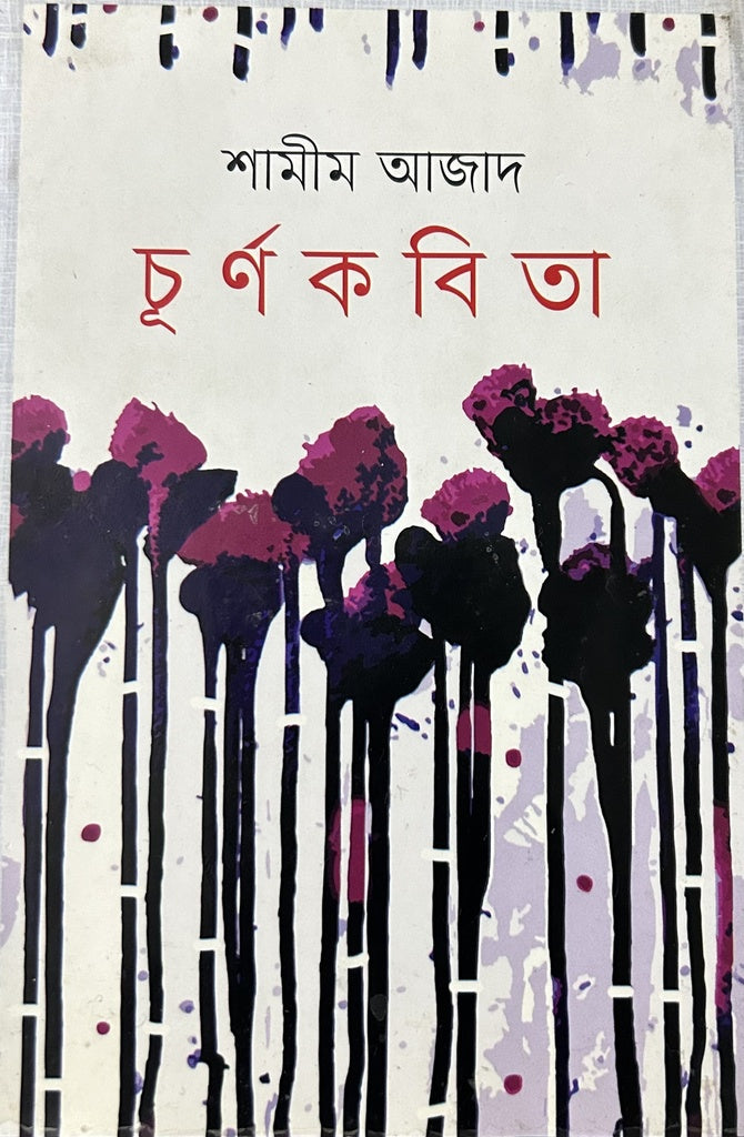 Churnakobita (চূর্ণকবিতা)