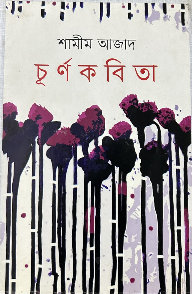 Churnakobita (চূর্ণকবিতা)