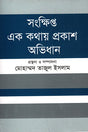 Sankhipta Ek Kothay Prokash Abhidhan (সংক্ষিপ্ত এক কথায় প্রকাশ অভিধান)