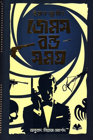 James Bond Samagra (Poneroti Upanyas) (জেমস বন্ড সমগ্র (পনেরোটি উপন্যাস))