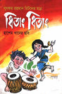 Dhitaang Dhitaang (ধিতাং ধিতাং)