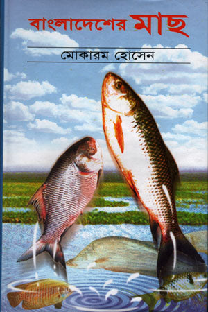 Bangladesher Mach (বাংলাদেশের মাছ)