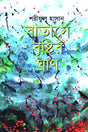 Batashe Brishti'r Ghran (বাতাসে বৃষ্টির ঘ্রাণ)