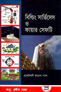 Building Services and Fire Safety (বিল্ডিং সার্ভিসেস ও ফায়ার সেফটি)