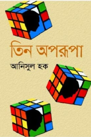 Tin Oporupa (তিন অপরূপা)