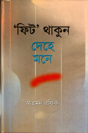 'Fit' Thakun Dehe Mone ('ফিট' থাকুন দেহে মনে)