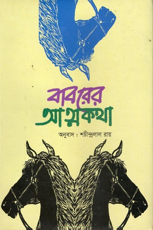 Baborer Atmakatha (বাবরের আত্মকথা)