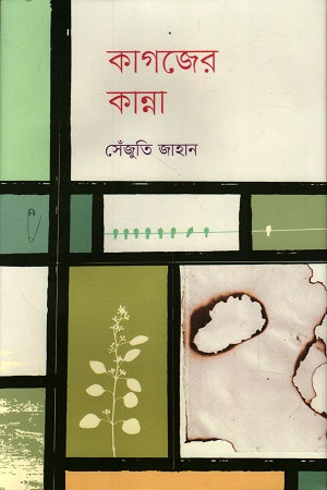 Kagojer Kanna (কাগজের কান্না)